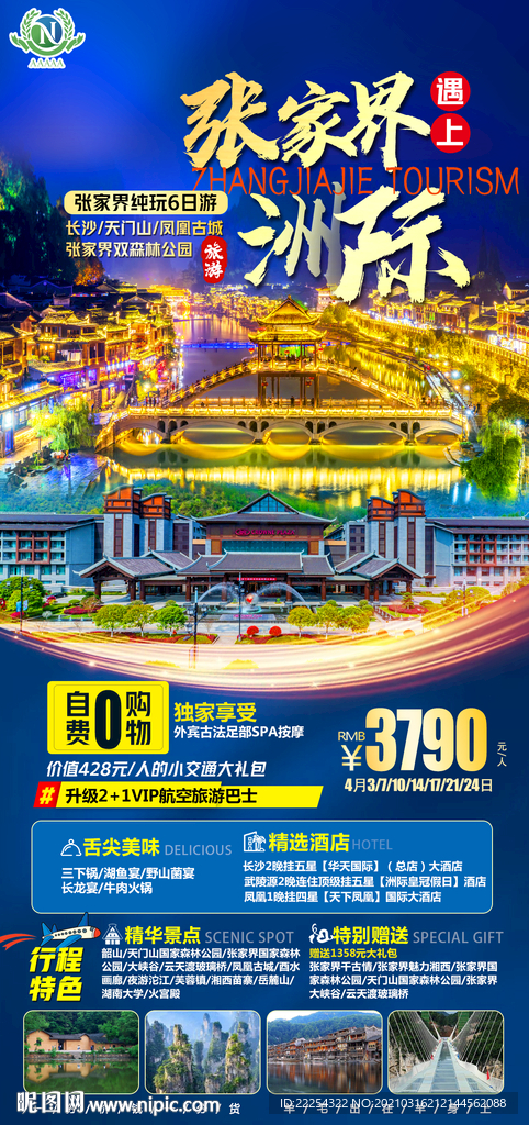 湘西旅游 旅游海报 湘西 魅力