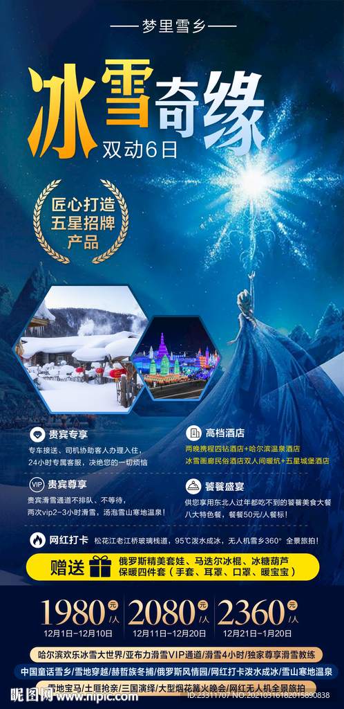 东北旅游海报