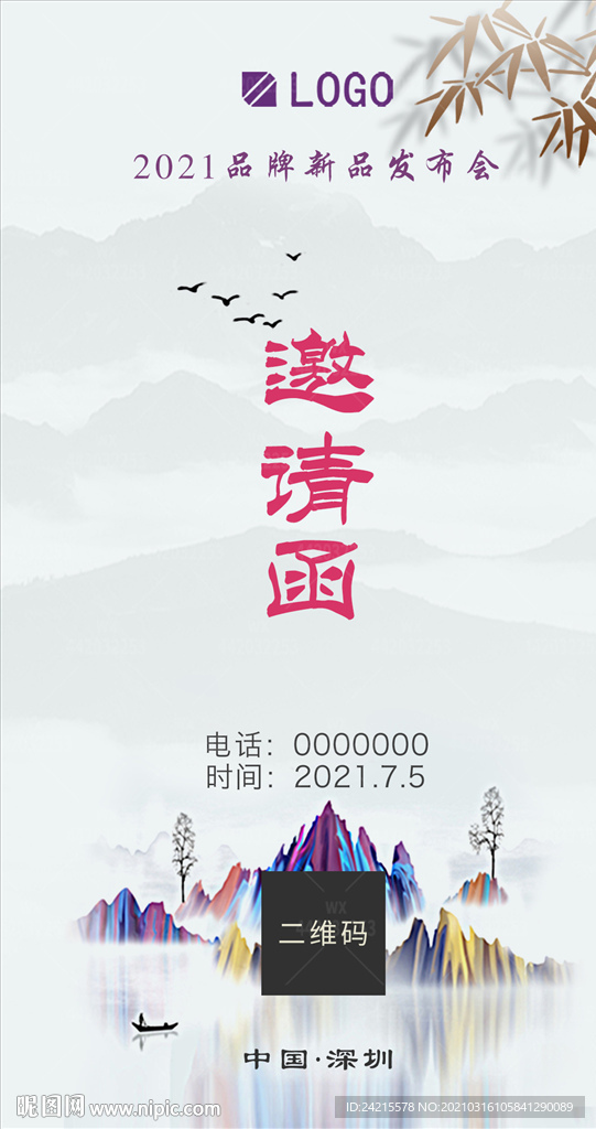 中国风海报水墨中式发布会邀请函