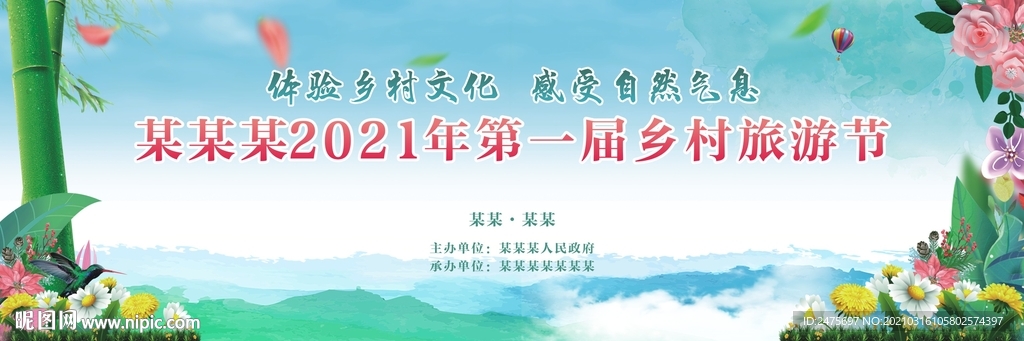 乡村旅游节