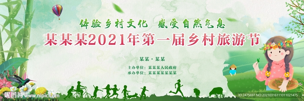 乡村旅游节