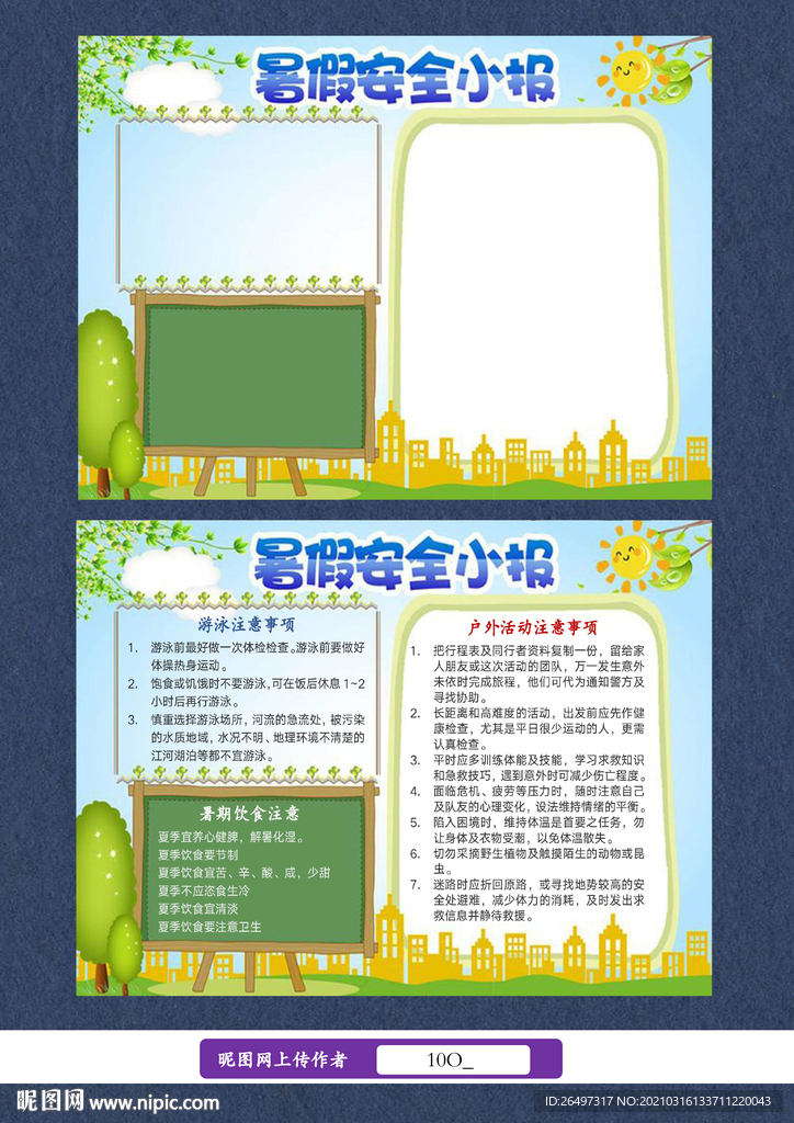 暑假安全小报手抄报