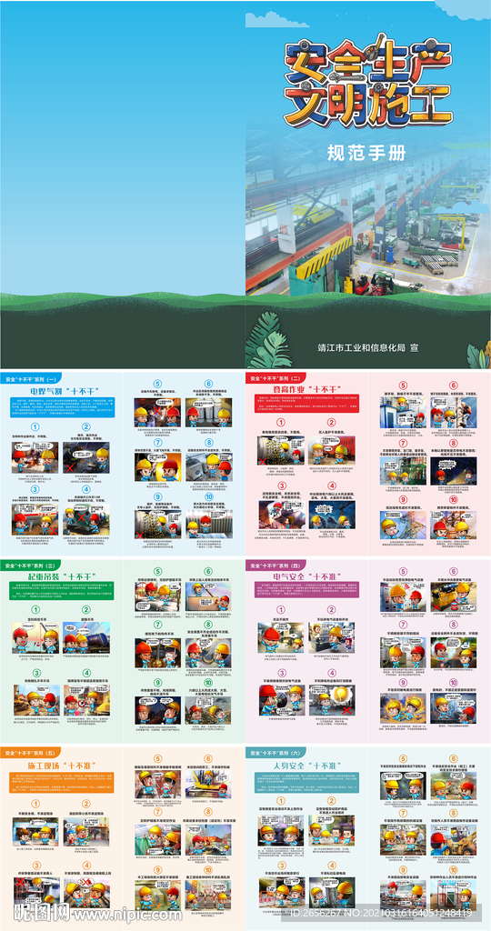 安全生产规范手册