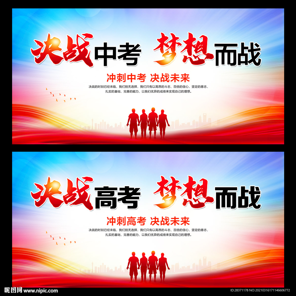 决战中考 决战高考