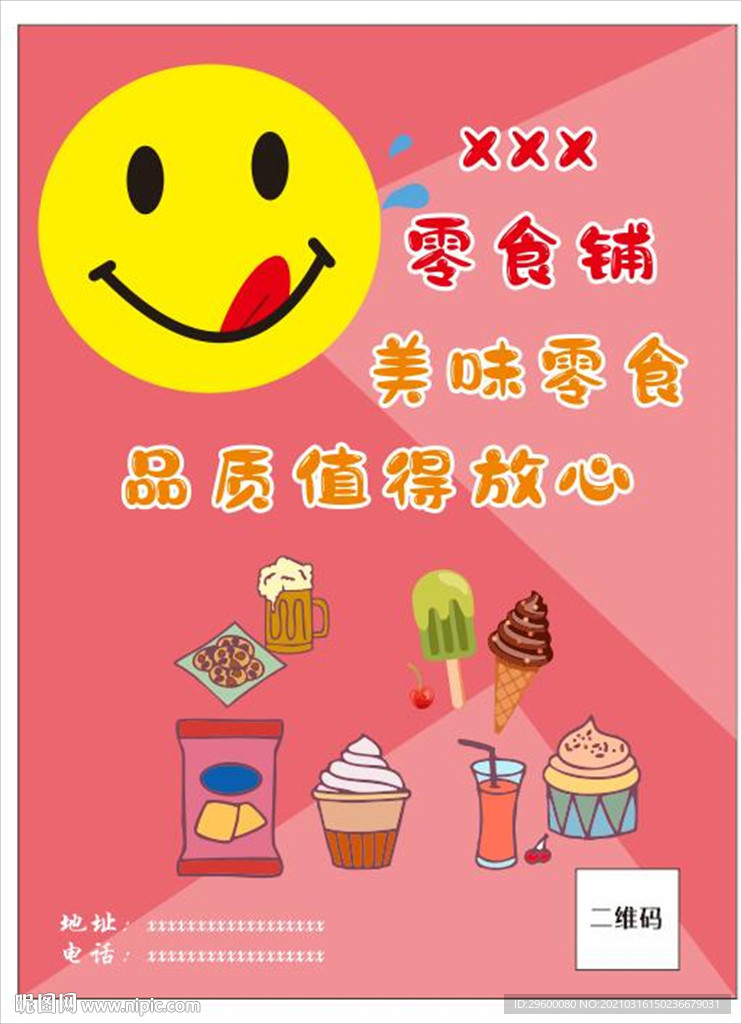 零食海报