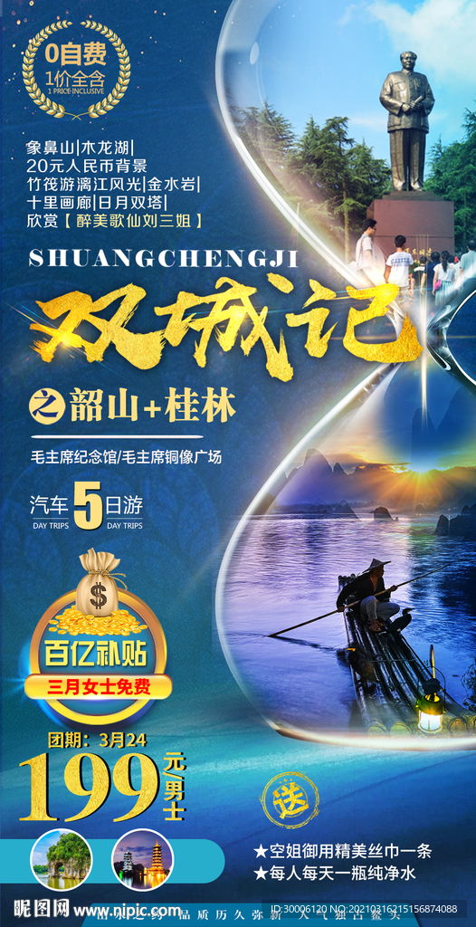 桂林韶山旅游海报双城记旅游海报