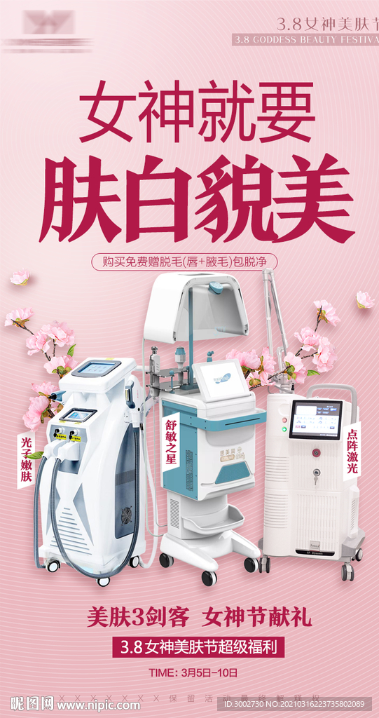 医美光电仪器活动海报春季粉色
