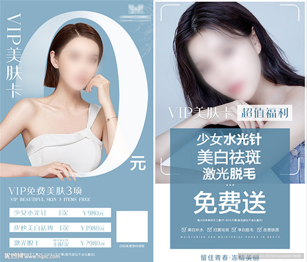 医美皮肤美容水光美白祛斑活动图