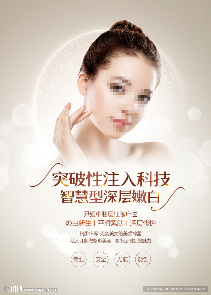 化妆品海报 抗衰 医美 精华液