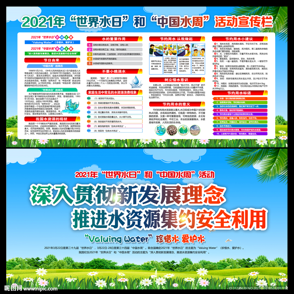 2021年世界水日