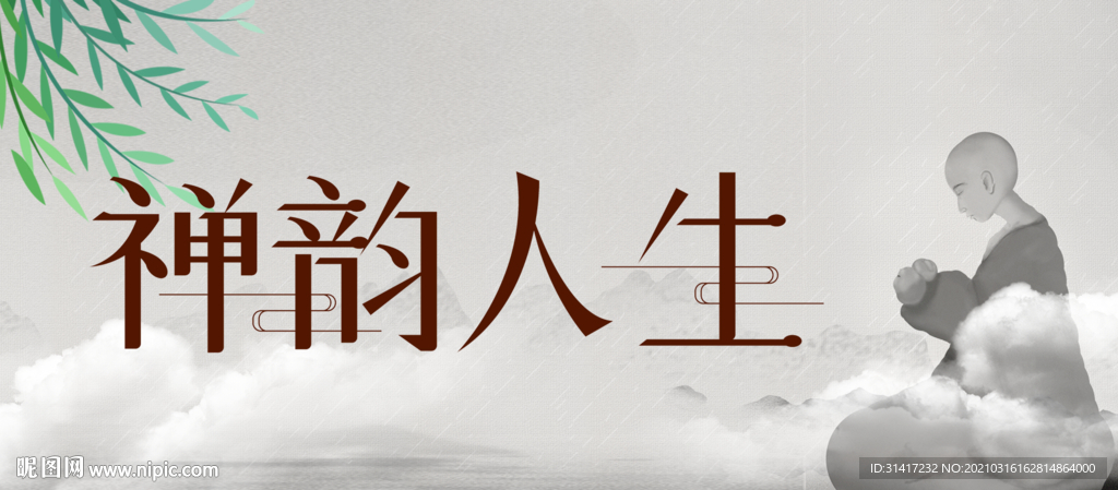 禅韵人生