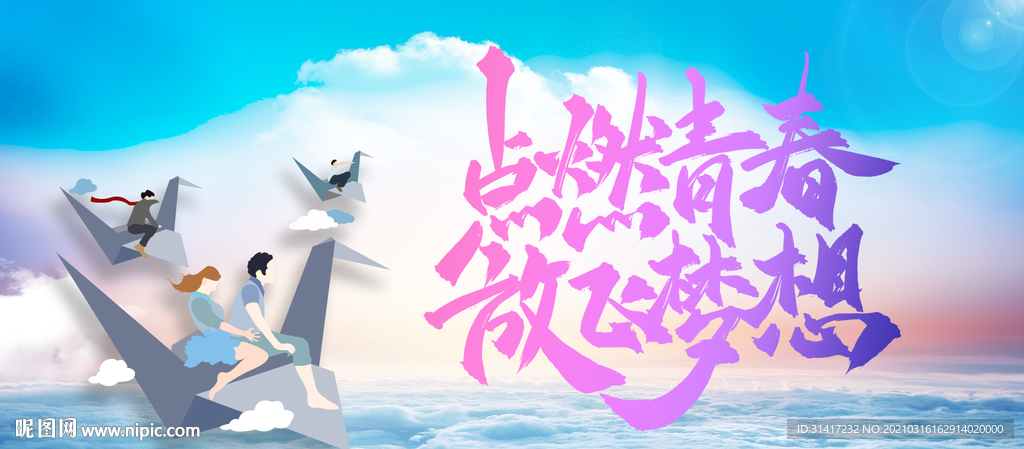 点燃青春