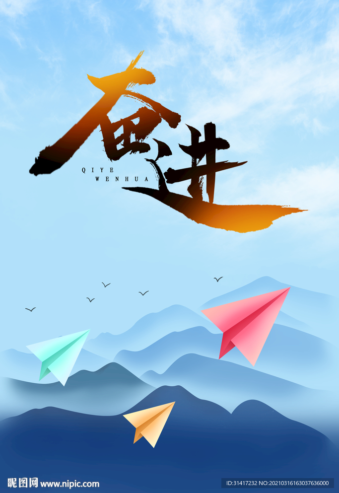 奋进