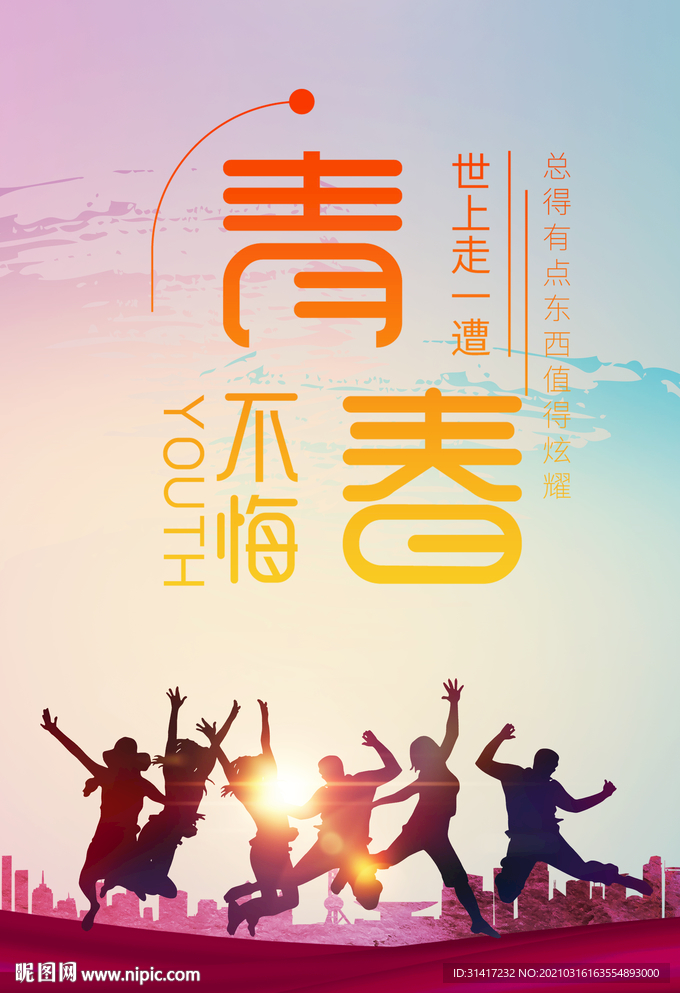 青春无悔