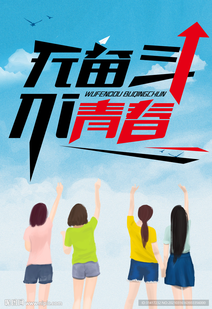 无奋斗不青春