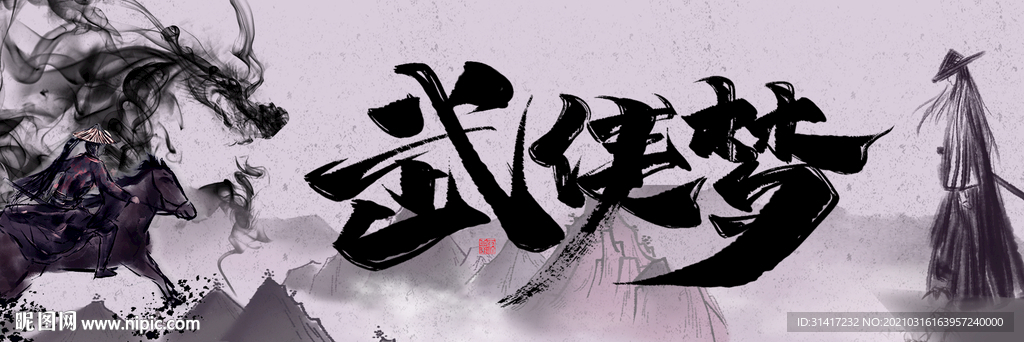 武侠梦