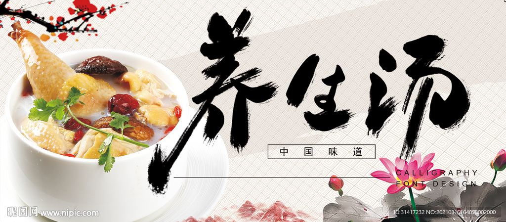 养生汤