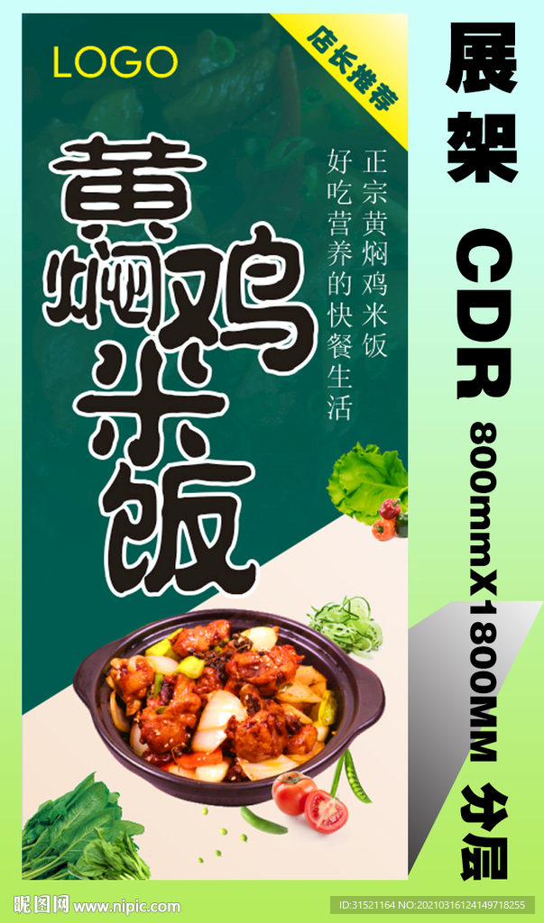 黄焖鸡米饭展架海报CDR