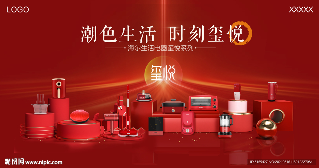 海尔生活电器玺悦系列产品视觉