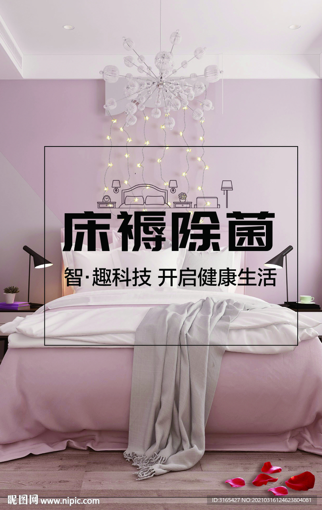 床褥除菌海报