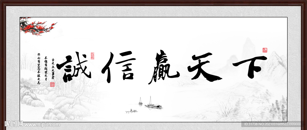 诚信赢天下