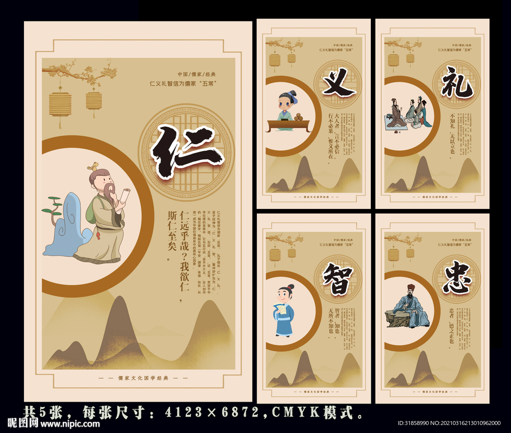 仁义礼智忠