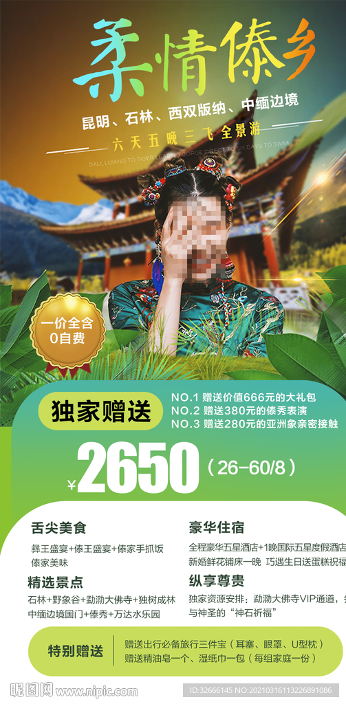 云南昆明西双版纳旅游海报广告