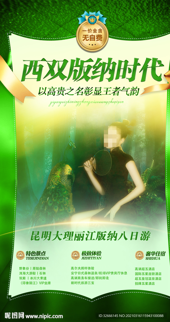 云南昆明大理版纳旅游海报模板