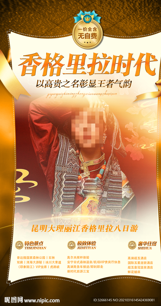 云南香格里拉昆明旅游海报广告