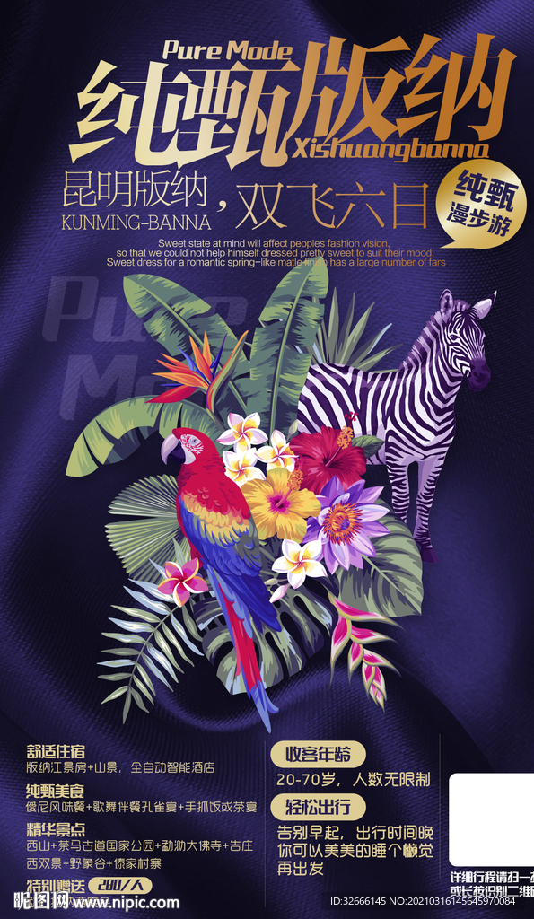 云南昆明版纳旅游海报广告模板