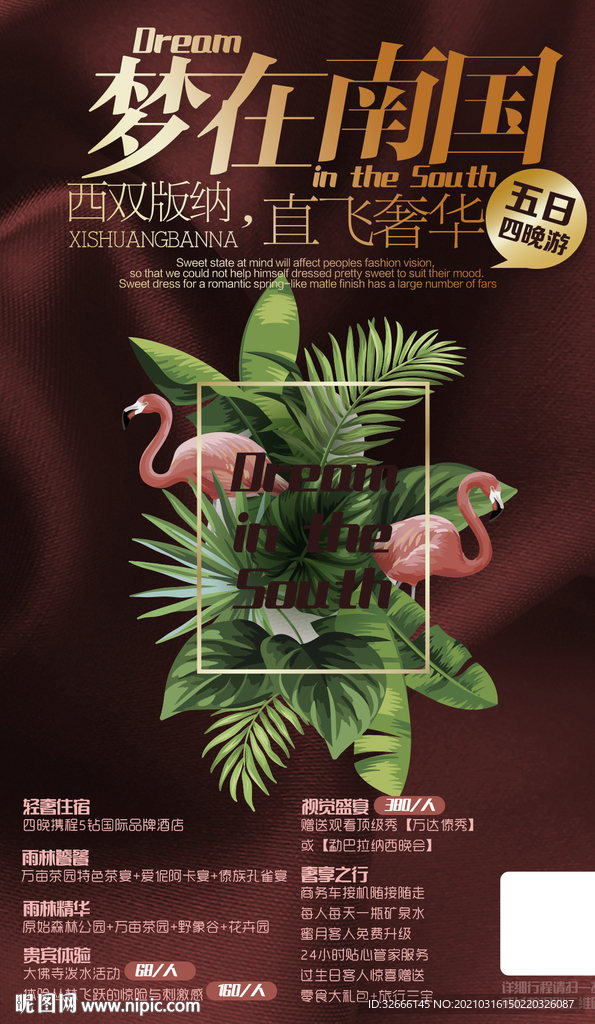 云南西双版纳旅游海报广告模板