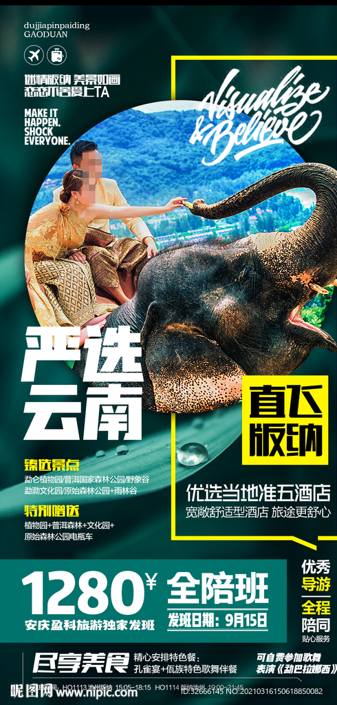 云南西双版纳旅游海报广告模板
