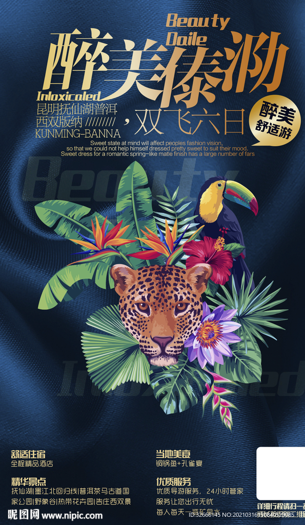 云南昆明西双版纳旅游海报广告