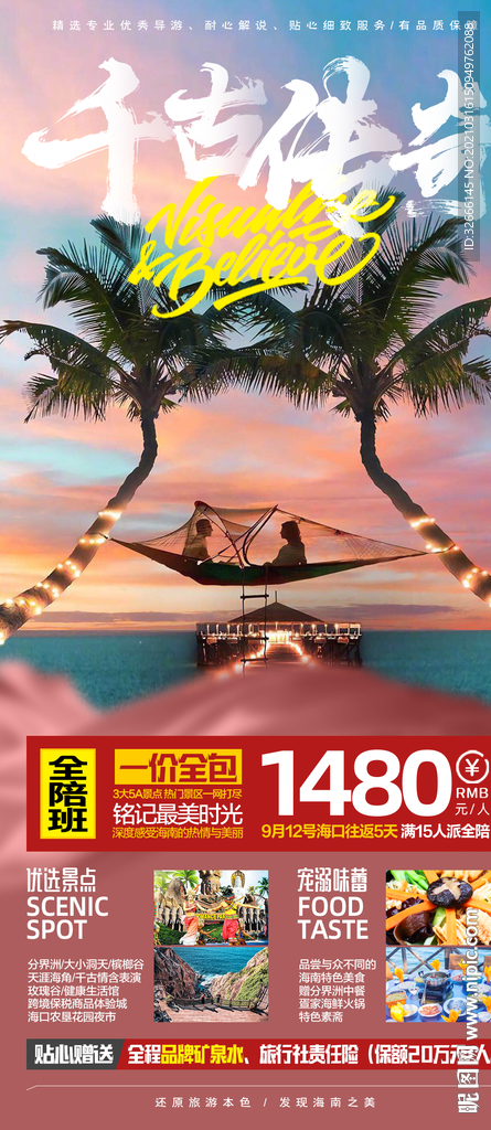 海南三亚旅游海报广告模板