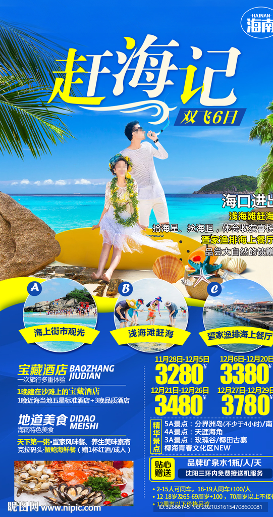 海南三亚旅游海报广告模板