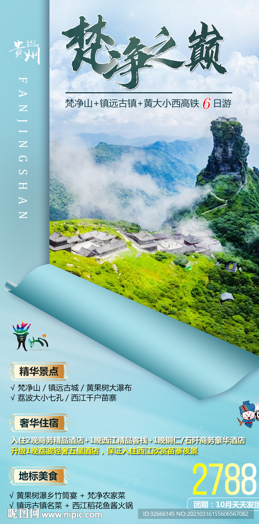 贵州旅游海报广告模板