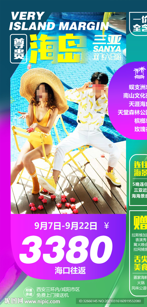 海南三亚旅游海报广告模板