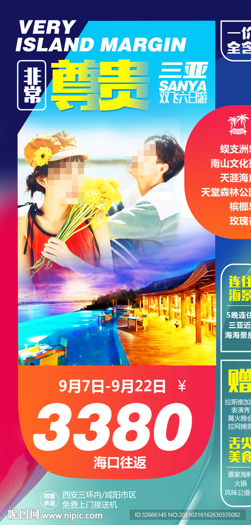 海南三亚旅游海报广告模板