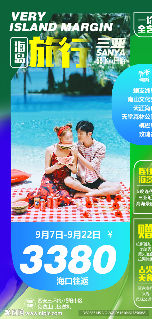 海南三亚旅游海报广告模板