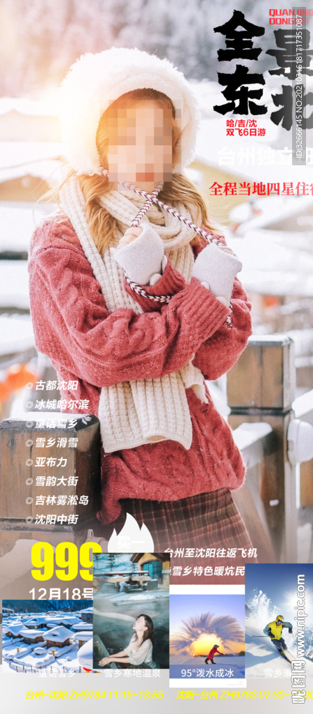 东北旅游海报广告模板