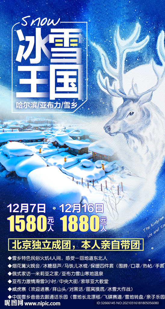 黑龙江哈尔滨旅游广告模板