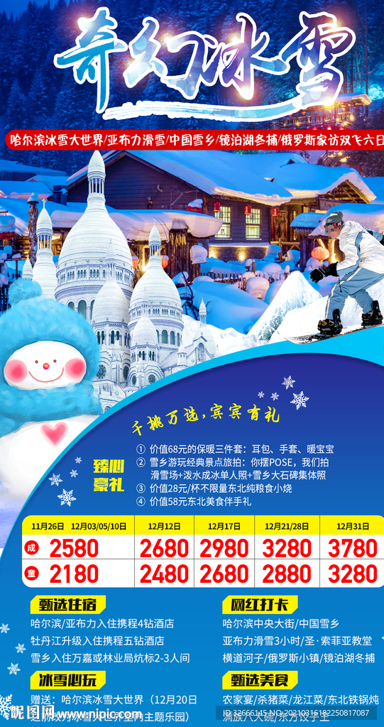 黑龙江哈尔滨旅游海报广告模板