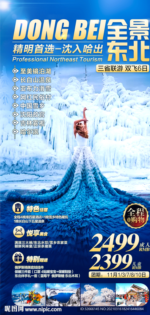 东北旅游海报中国雪乡哈尔滨旅游