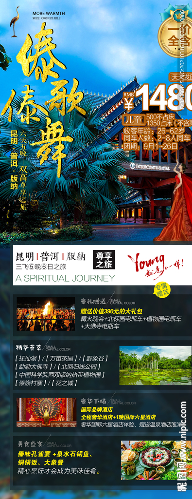 云南昆明西双版纳旅游海报广告