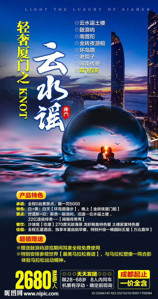 福建厦门云水谣旅游海报广告模板