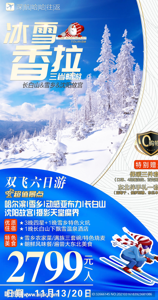 吉林长白山黑龙江哈尔滨旅游广告