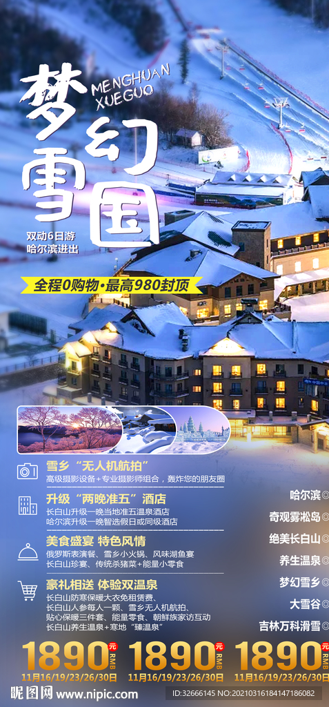 黑龙江哈尔滨旅游广告模板