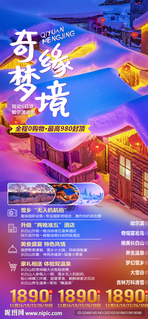 黑龙江哈尔滨旅游海报广告模板