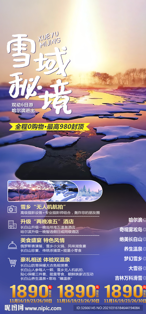 黑龙江哈尔滨旅游海报广告模板