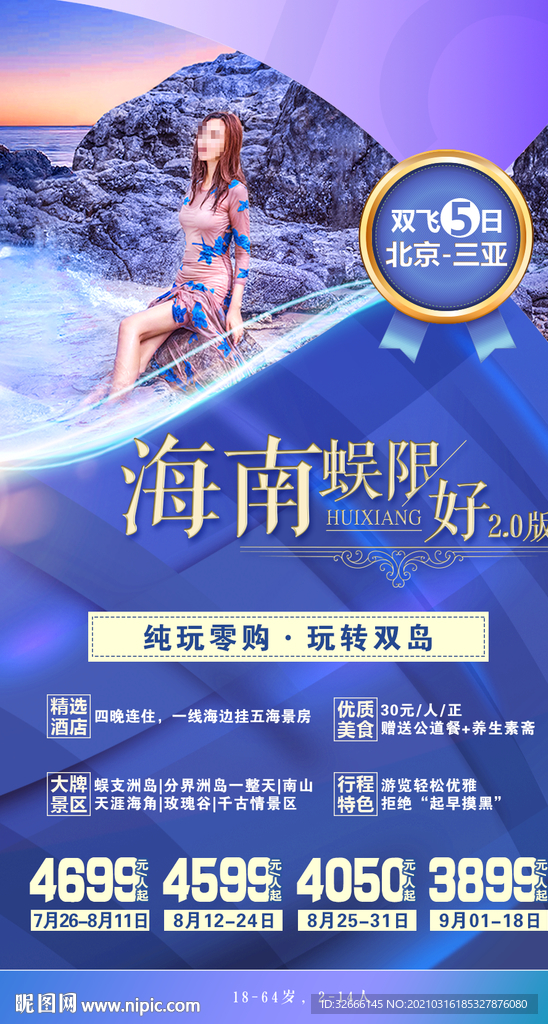 海南三亚旅游海报广告模板